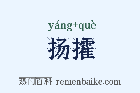 扬攉是什么意思的图片